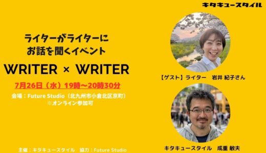 小倉でライターイベント「WRITER×WRITER」を開催