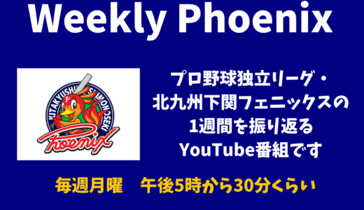 プロ野球独立リーグ・北九州下関フェニックスの1週間を振り返るYouTube番組「Weekly Phoenix」開始